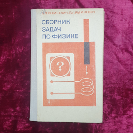 А.П. Рымкевич, П.А. Рымкевич "Сборник задач по физике", издательство Просвещение, Москва, 1976г.